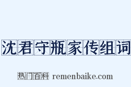 沈君守瓶家传组词是什么意思的图片